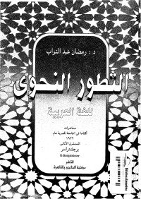 التطور النحوي للغة العربية